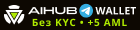 AIHUB Wallet - новый Telegram-кошелёк без верификации и лимитов